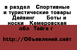  в раздел : Спортивные и туристические товары » Дайвинг »  » Боты и носки . Кемеровская обл.,Тайга г.